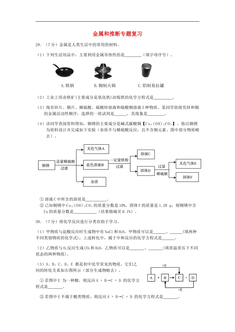 北京市和平北路学校2015届中考化学专题复习金属和推断无答案_第1页