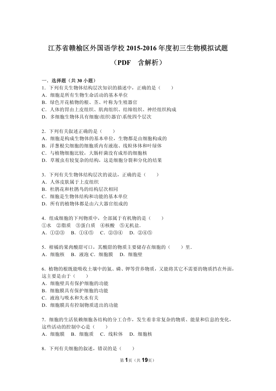 江苏省赣榆区外国语学校2015_2016年度中考生物模拟试题pdf含解析_第1页