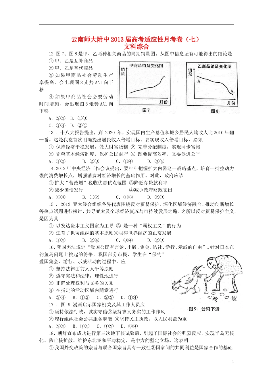 云南省昆明市2013届高考文综适应性月考卷（七）（政治部分）新人教版_第1页