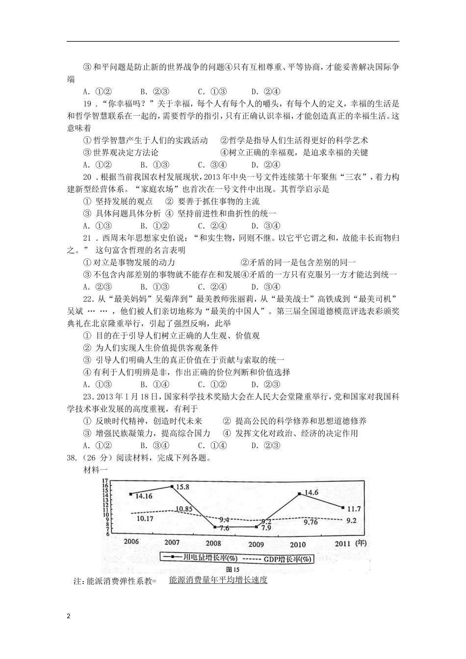 云南省昆明市2013届高考文综适应性月考卷（七）（政治部分）新人教版_第2页