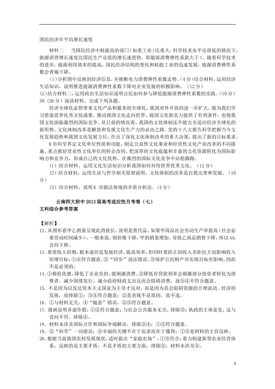 云南省昆明市2013届高考文综适应性月考卷（七）（政治部分）新人教版_第3页
