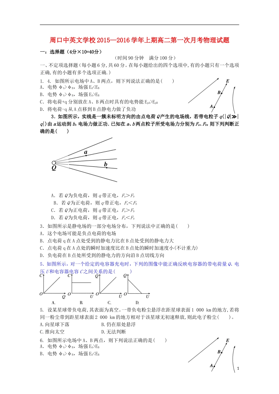 河南省周口中英文学校2015_2016学年高二物理上学期第一次考试试题_第1页