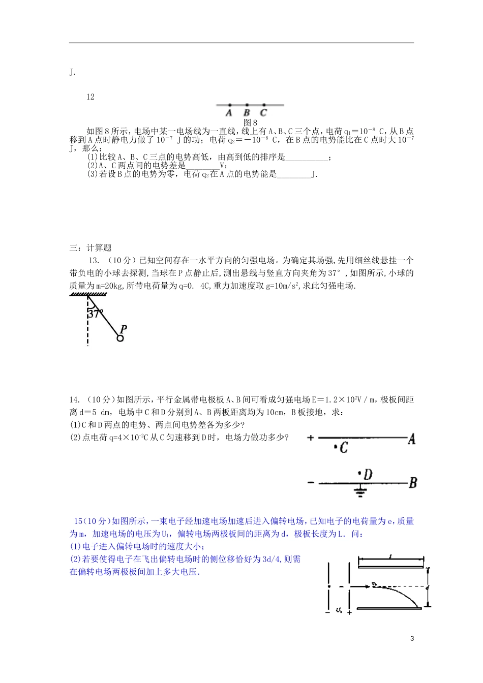 河南省周口中英文学校2015_2016学年高二物理上学期第一次考试试题_第3页