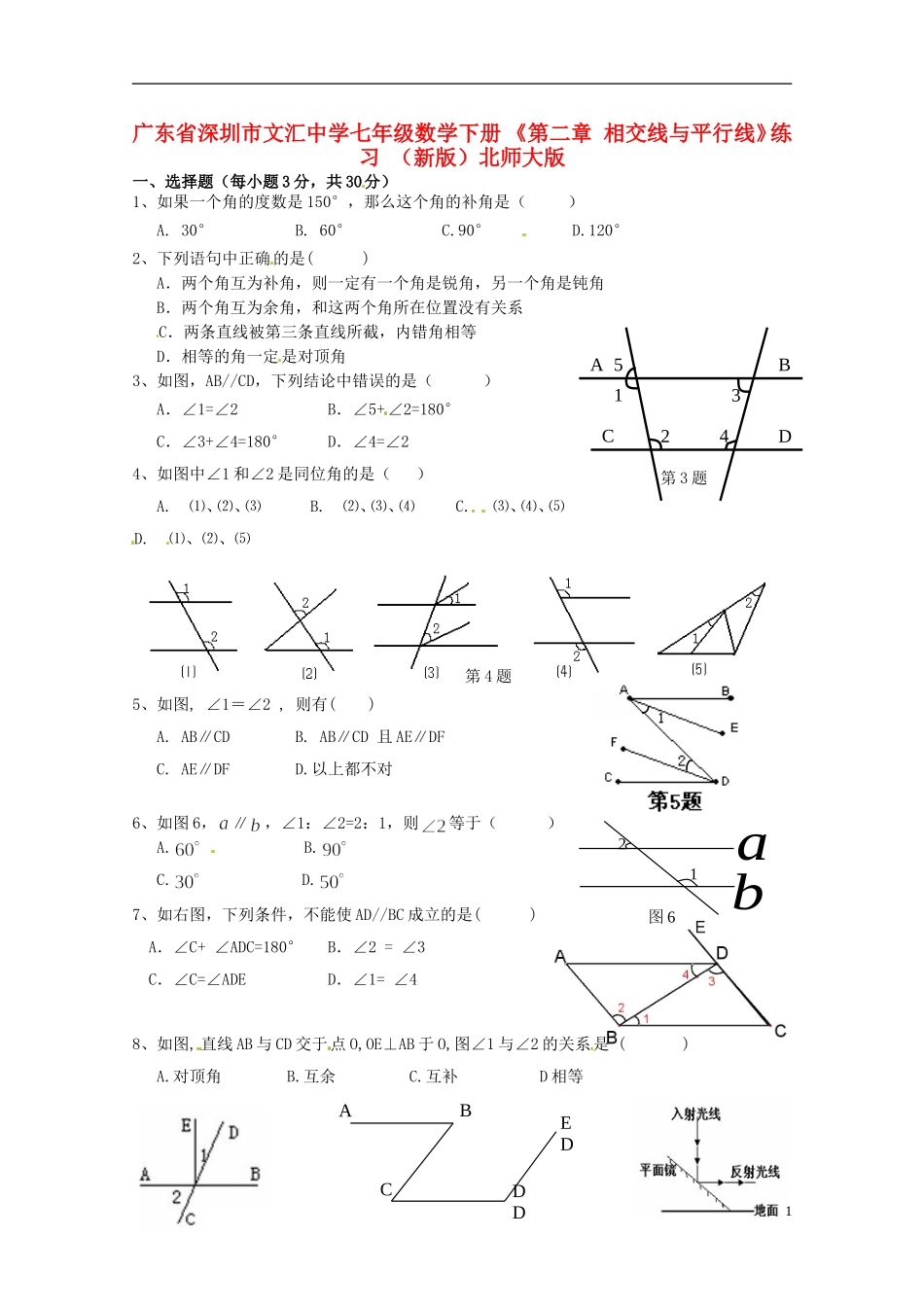 广东省深圳市文汇中学七年级数学下册 《第二章 相交线与平行线》练习（无答案）（新版）北师大版_第1页