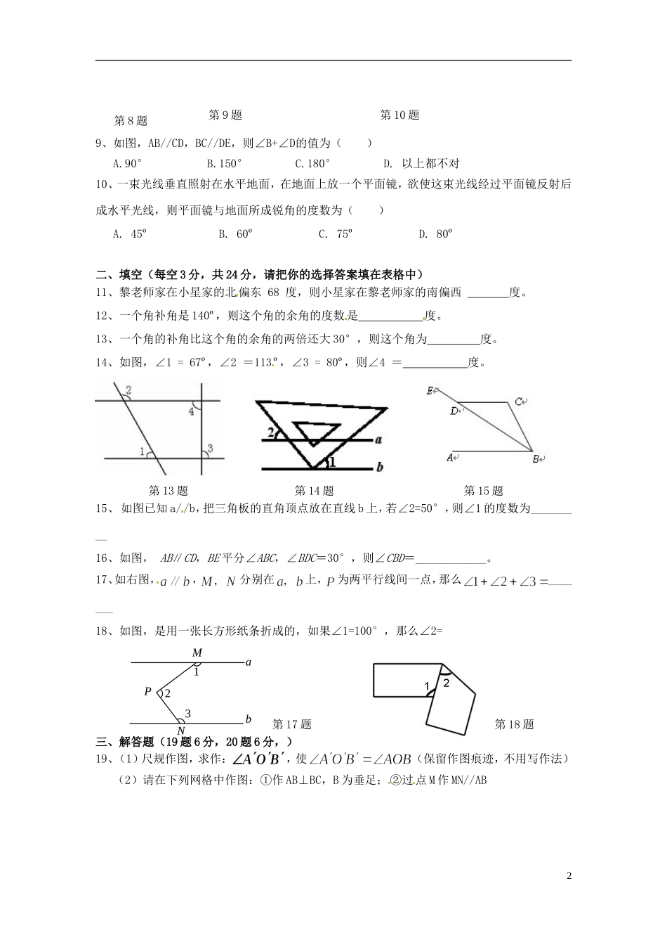 广东省深圳市文汇中学七年级数学下册 《第二章 相交线与平行线》练习（无答案）（新版）北师大版_第2页