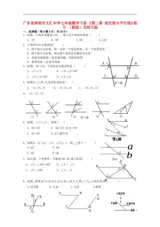 广东省深圳市文汇中学七年级数学下册 《第二章 相交线与平行线》练习（无答案）（新版）北师大版