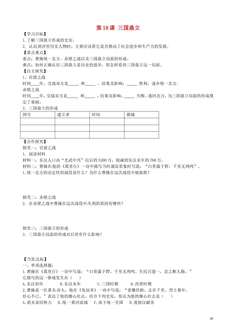 山东省平邑曾子学校七年级历史上册第18课三国鼎立学案无答案新人教版_第1页