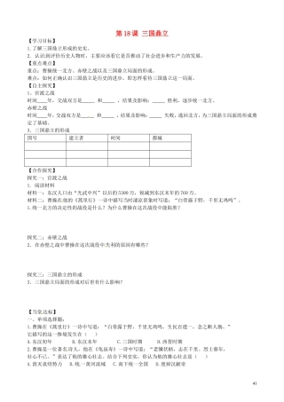 山东省平邑曾子学校七年级历史上册第18课三国鼎立学案无答案新人教版