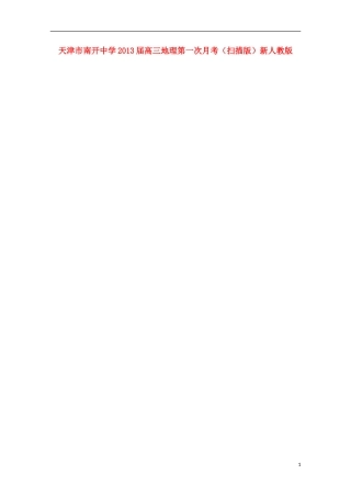 天津市2013届高三地理第一次月考（扫描版）新人教版