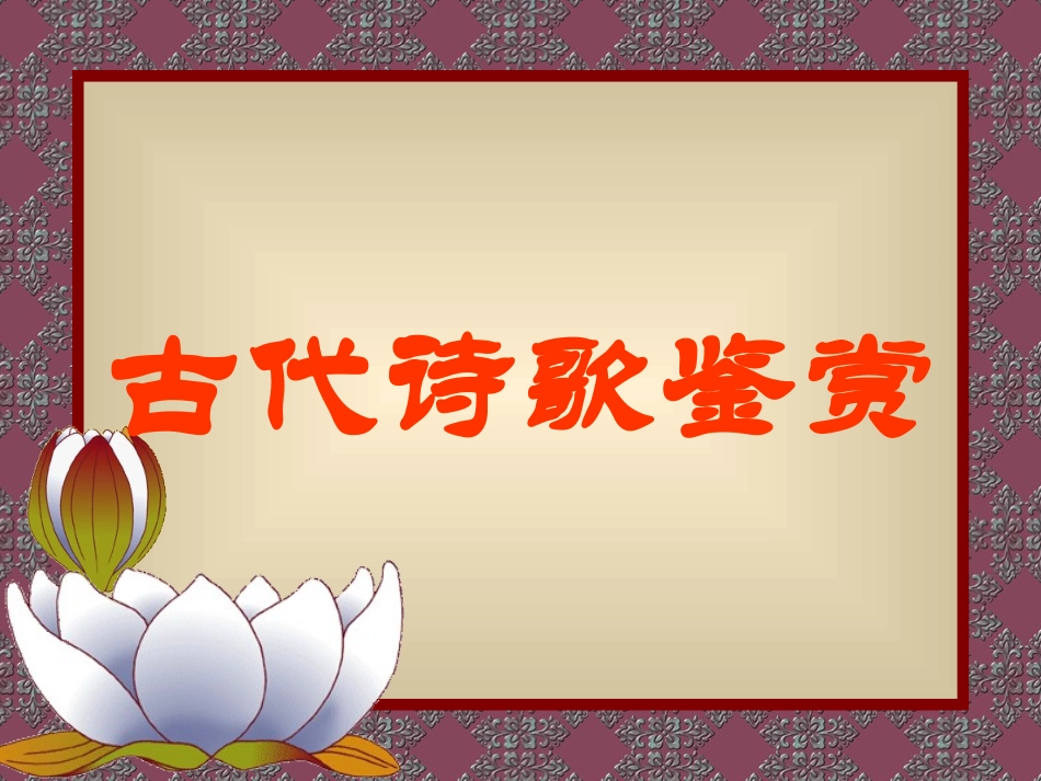 古代诗歌鉴赏_第1页