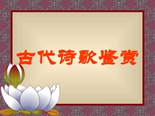 古代诗歌鉴赏