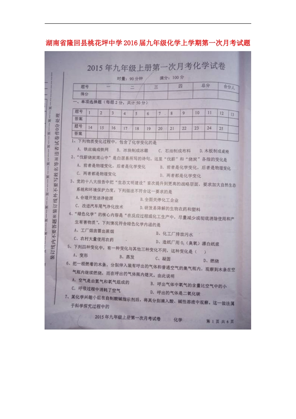 湖南省隆回县桃花坪中学2016届九年级化学上学期第一次月考试题扫描版新人教版_第1页
