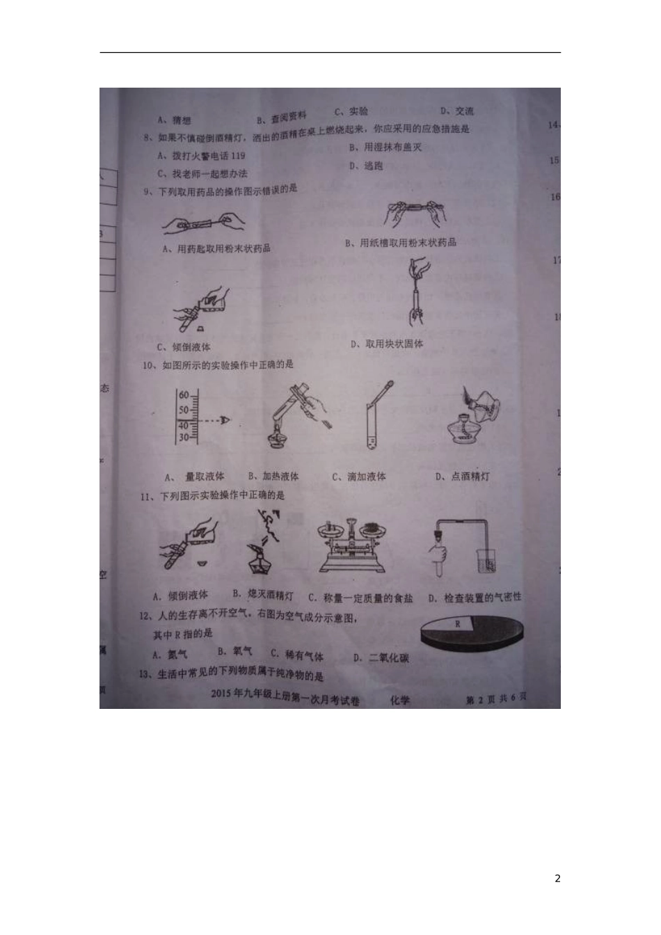 湖南省隆回县桃花坪中学2016届九年级化学上学期第一次月考试题扫描版新人教版_第2页