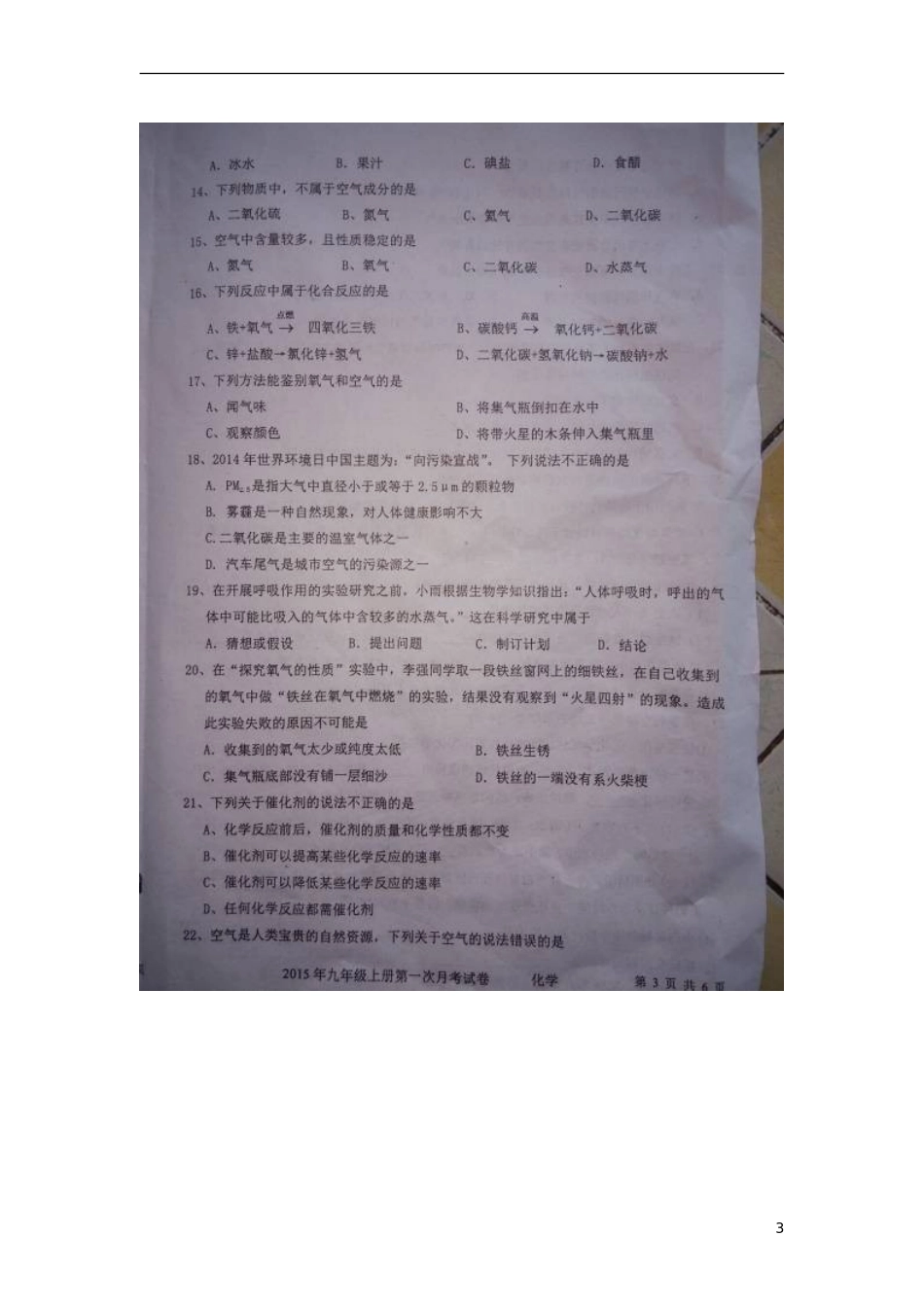 湖南省隆回县桃花坪中学2016届九年级化学上学期第一次月考试题扫描版新人教版_第3页