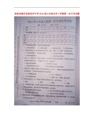 湖南省隆回县桃花坪中学2016届九年级化学上学期第一次月考试题扫描版新人教版