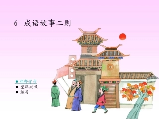 成语故事二则邯郸学步望洋兴叹