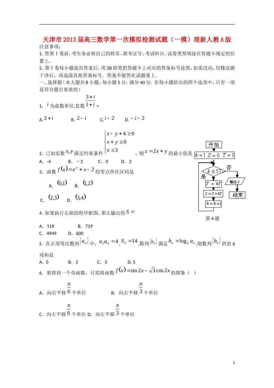 天津市2013届高三数学第一次模拟检测试题（一模）理新人教A版_第1页