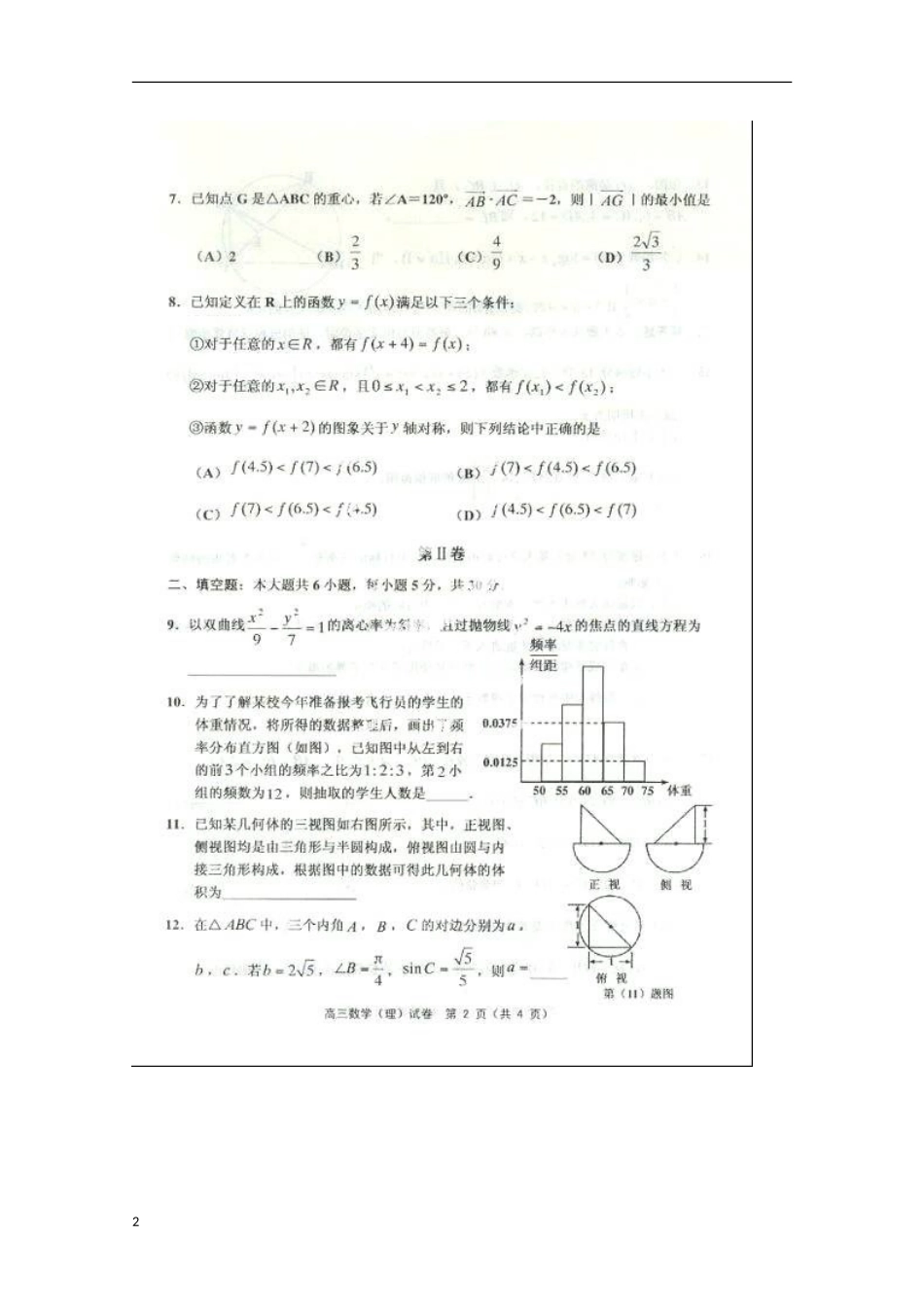 天津市2013届高三数学第一次模拟检测试题（一模）理新人教A版_第2页