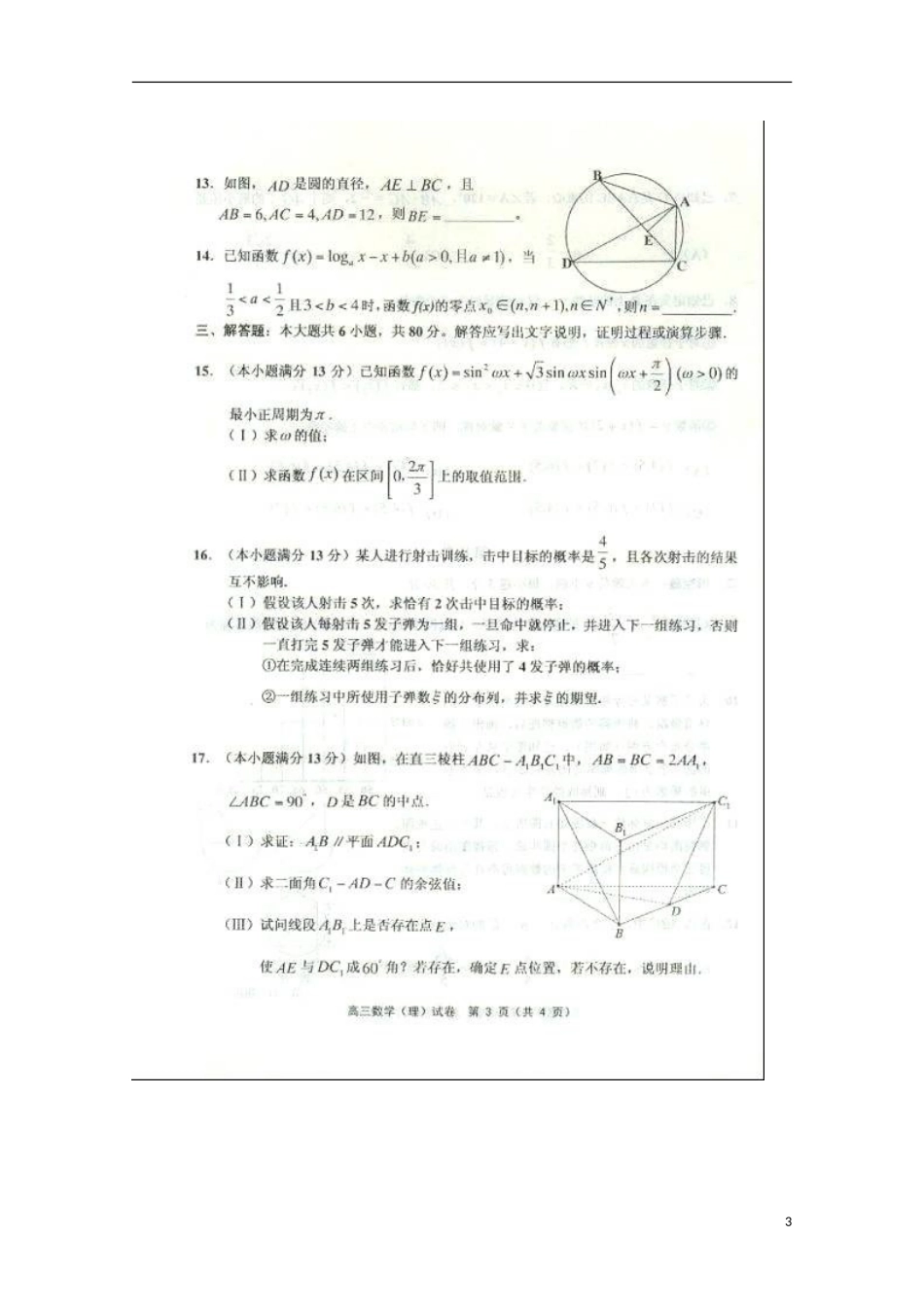 天津市2013届高三数学第一次模拟检测试题（一模）理新人教A版_第3页