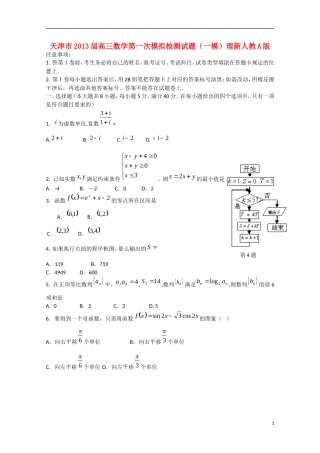 天津市2013届高三数学第一次模拟检测试题（一模）理新人教A版