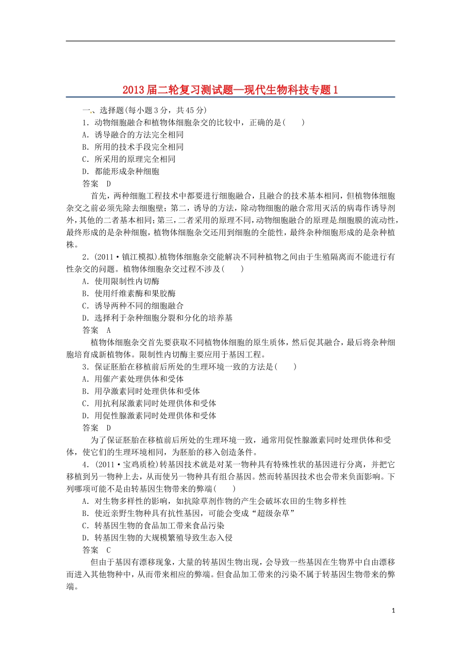 （通用版）2013届高三二轮复习 现代生物科技专题1测试题_第1页