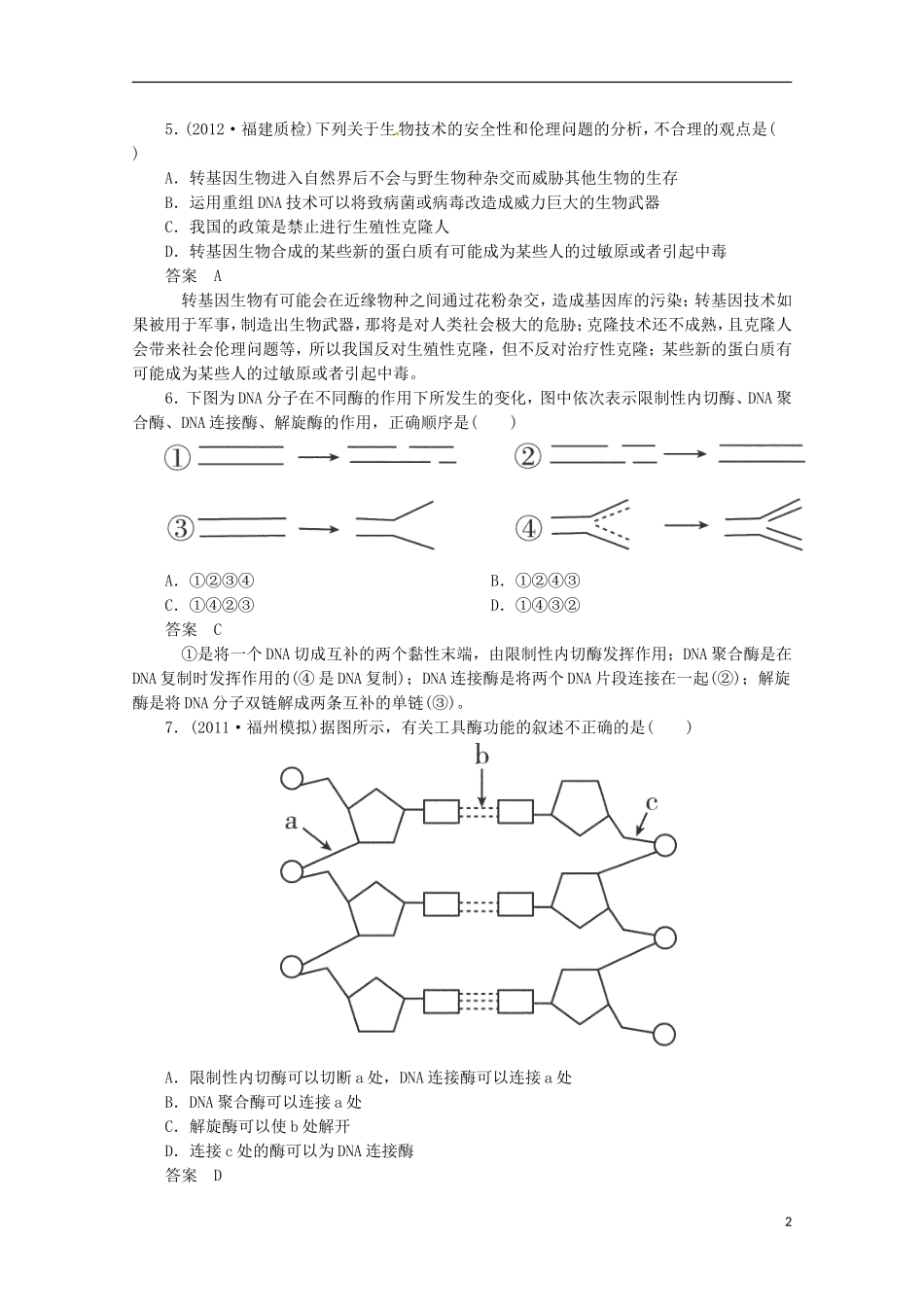 （通用版）2013届高三二轮复习 现代生物科技专题1测试题_第2页