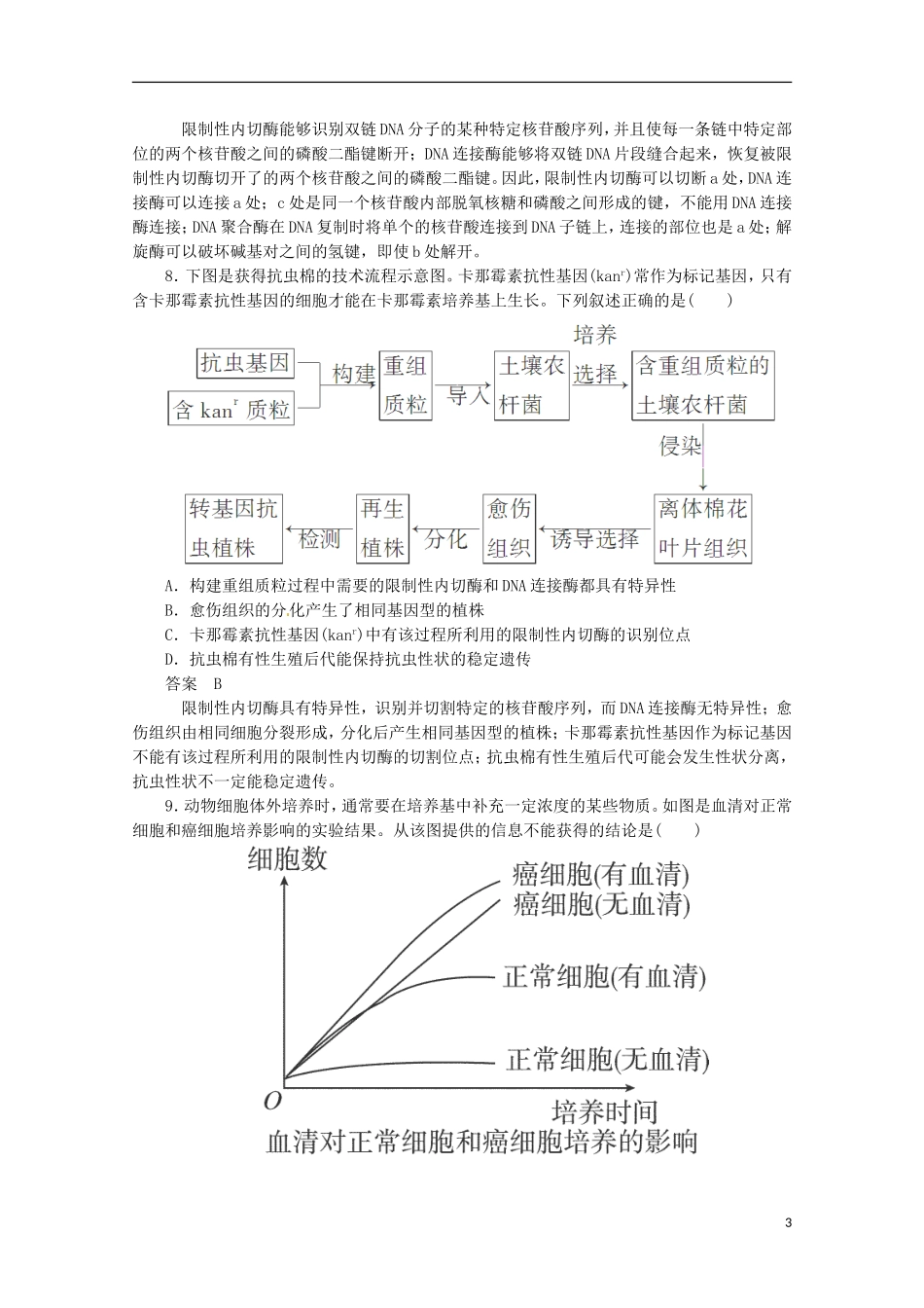 （通用版）2013届高三二轮复习 现代生物科技专题1测试题_第3页