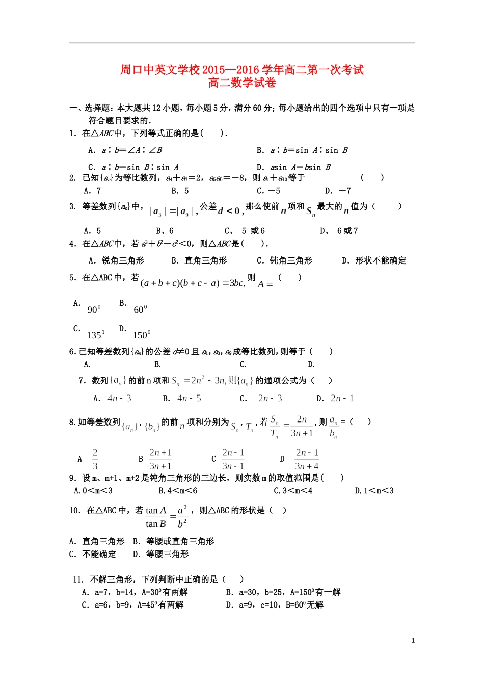 河南省周口中英文学校2015_2016学年高二数学上学期第一次考试试题_第1页