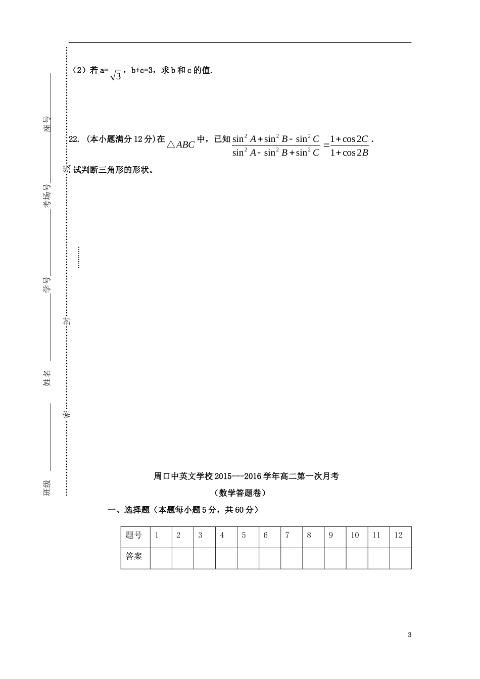 河南省周口中英文学校2015_2016学年高二数学上学期第一次考试试题_第3页