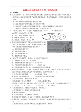 浙江省温州市平阳县鳌江镇第三中学中考科学 决胜专题训练之十四 遗传与进化 浙教版