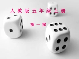 掷一掷说课课件