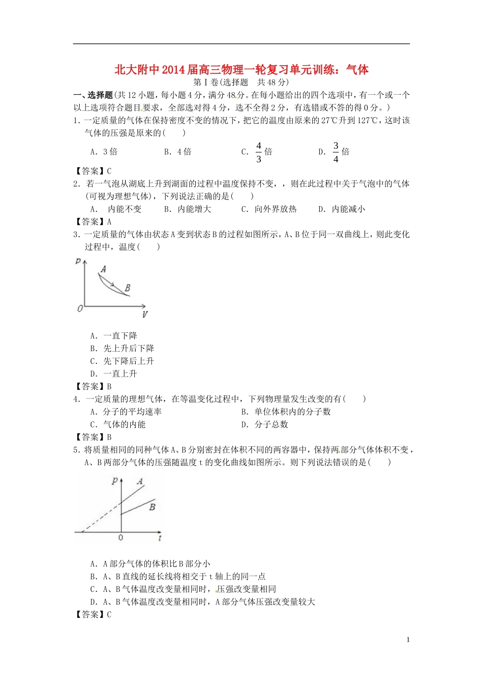 北京市北京大学附属中学2014届高三物理一轮复习专题训练气体_第1页