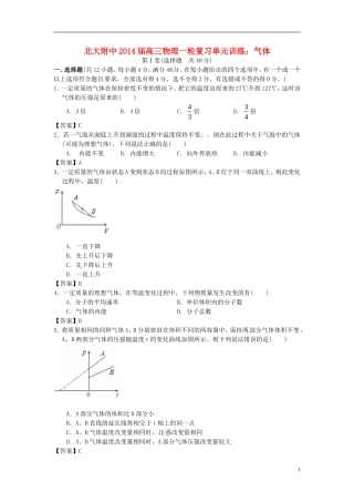 北京市北京大学附属中学2014届高三物理一轮复习专题训练气体