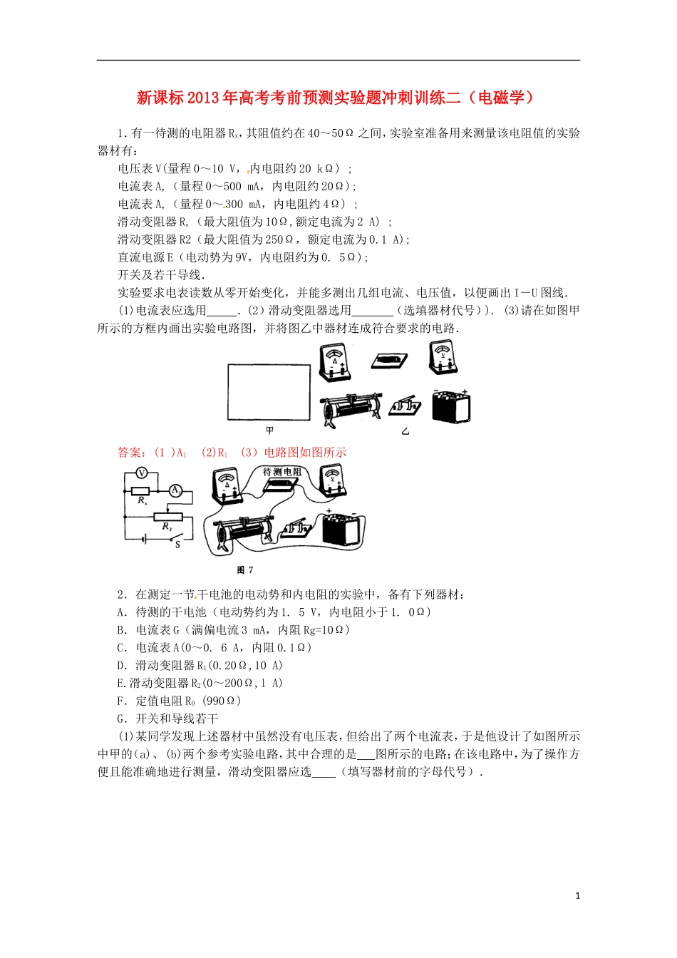 （新课标）2013年高考物理 考前预测实验题冲刺训练二 电磁学_第1页