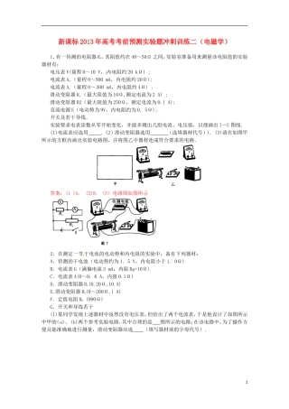 （新课标）2013年高考物理 考前预测实验题冲刺训练二 电磁学