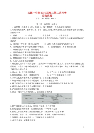 云南省玉溪一中2016届高三生物上学期第二次月考试卷