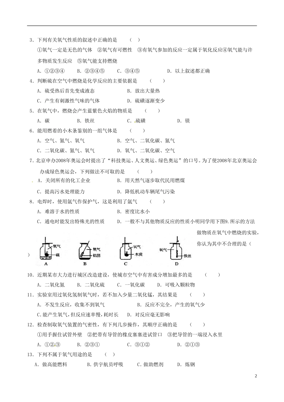 贵州省贵阳戴氏教育管理有限公司2015届中考化学第二单元综合测试题无答案_第2页