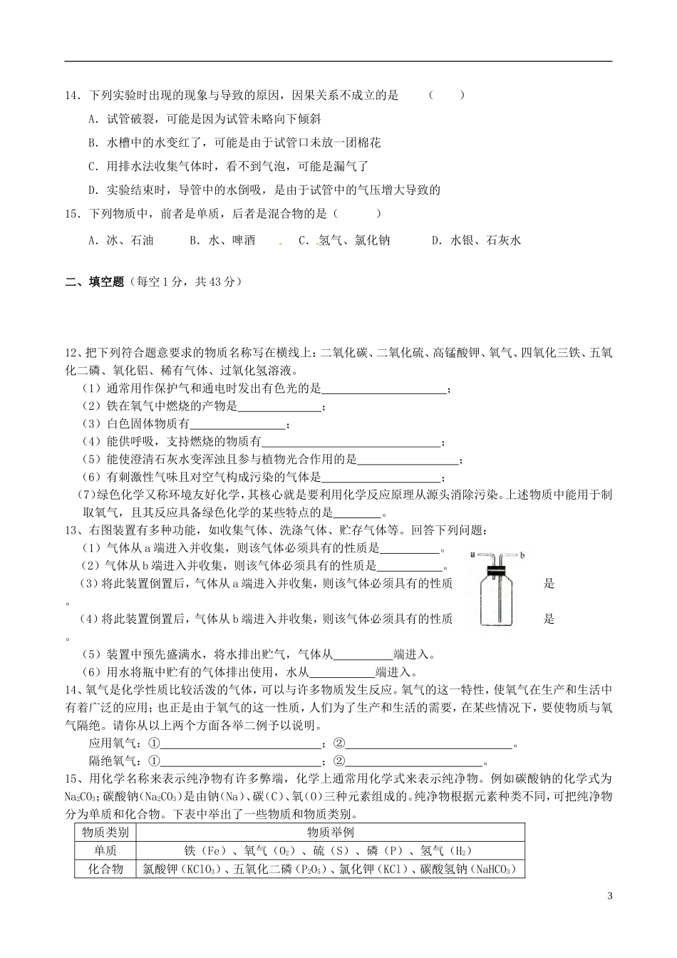 贵州省贵阳戴氏教育管理有限公司2015届中考化学第二单元综合测试题无答案_第3页