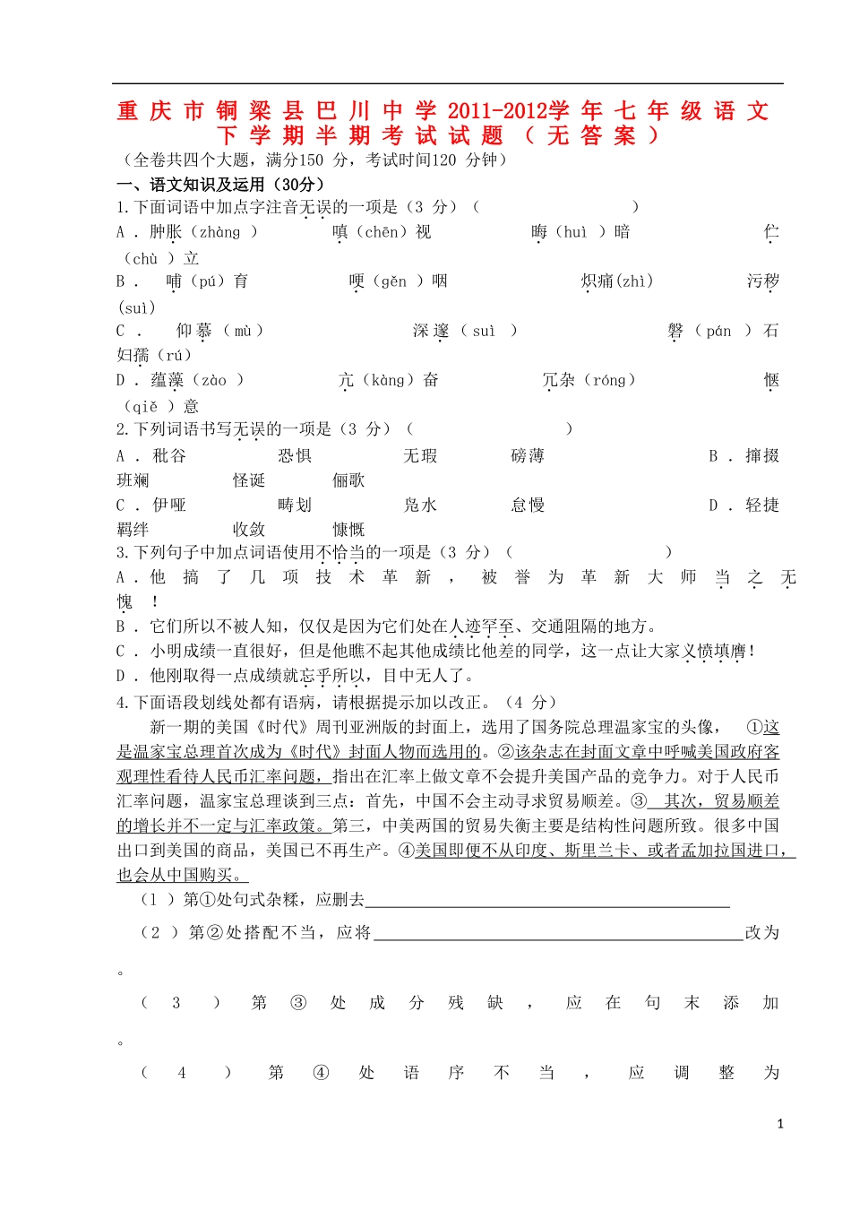 重庆市铜梁县2011-2012学年七年级语文下学期半期考试试题（无答案）_第1页