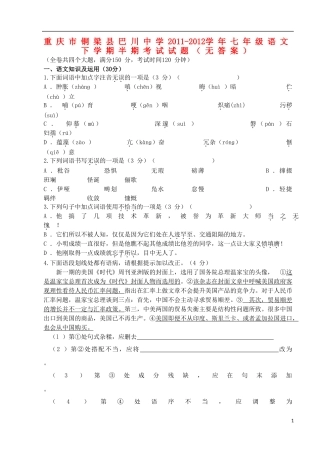 重庆市铜梁县2011-2012学年七年级语文下学期半期考试试题（无答案）