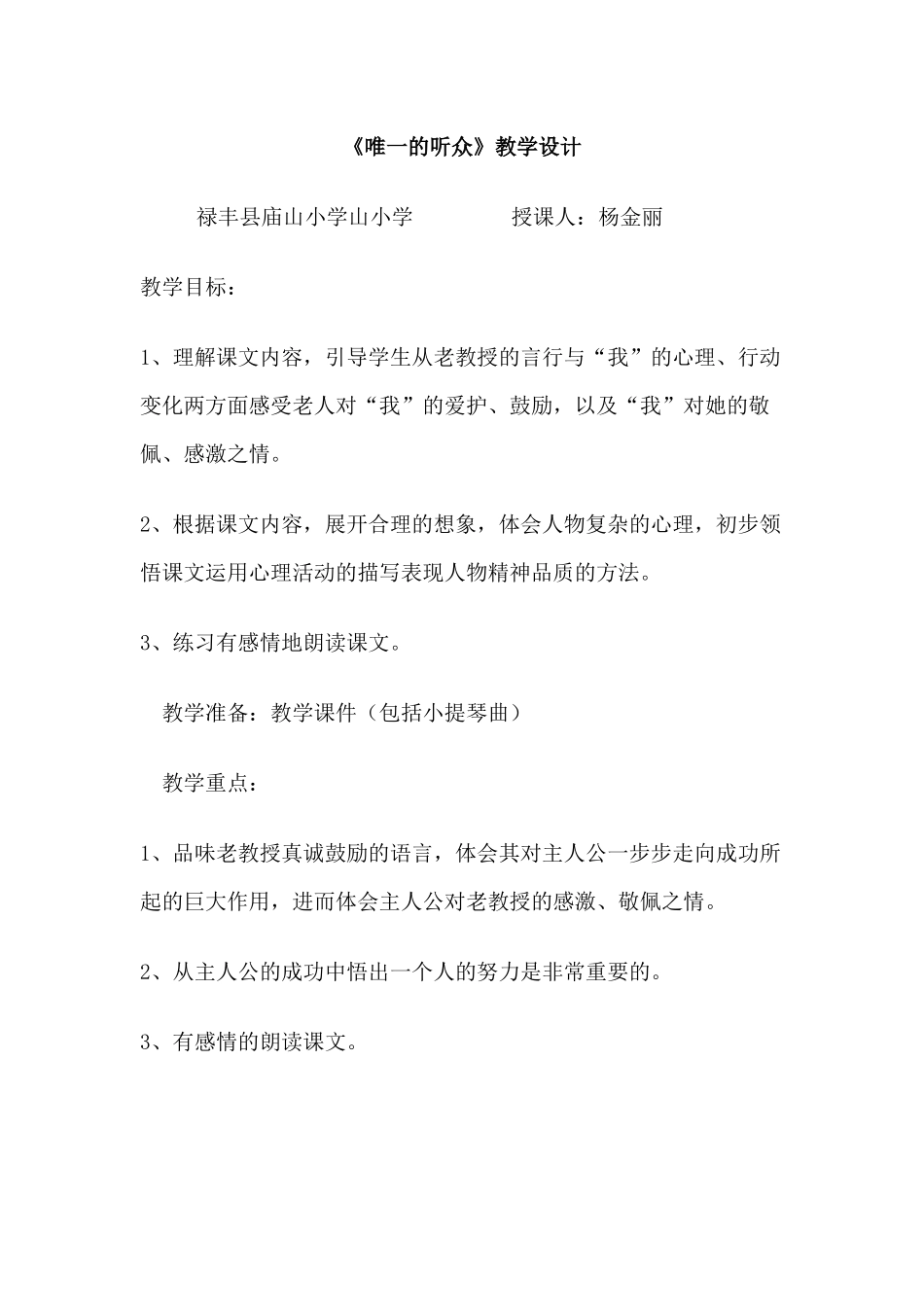 《唯一的听众》教学设计_第1页