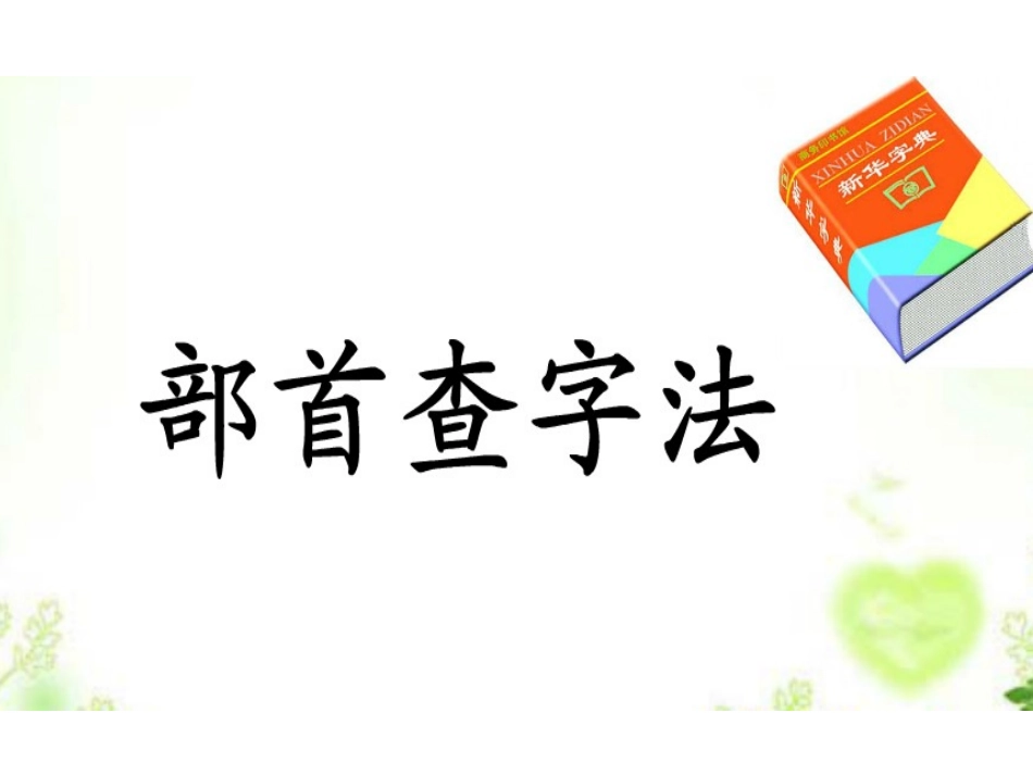 部首查字法MicrosoftOfficePowerPoint演示文稿_第3页