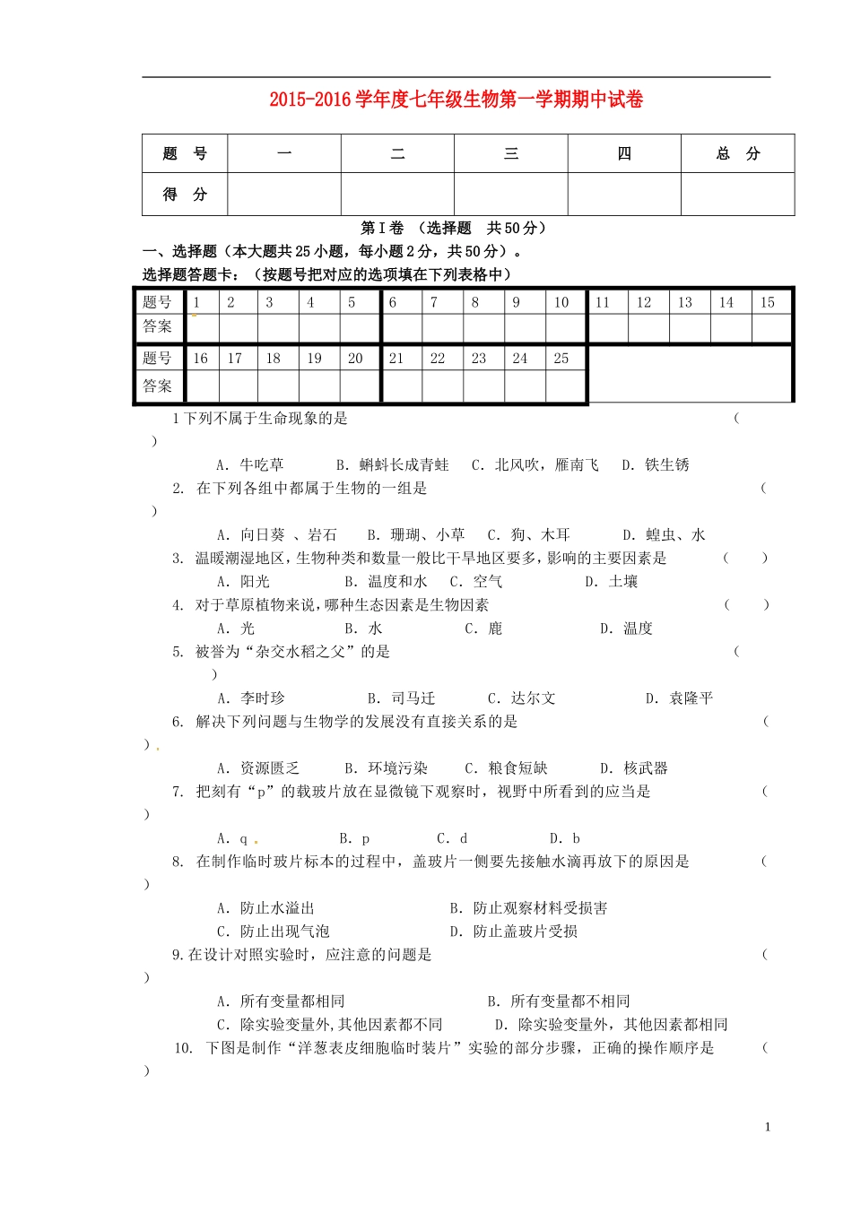 甘肃省张掖市第四中学2015_2016学年七年级生物上学期期中试题无答案新人教版_第1页