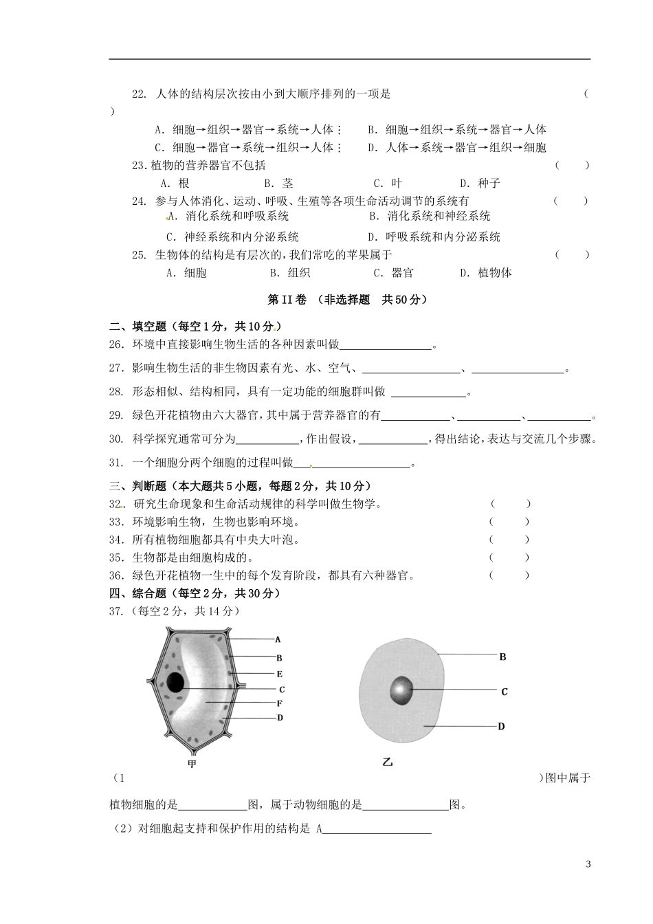 甘肃省张掖市第四中学2015_2016学年七年级生物上学期期中试题无答案新人教版_第3页