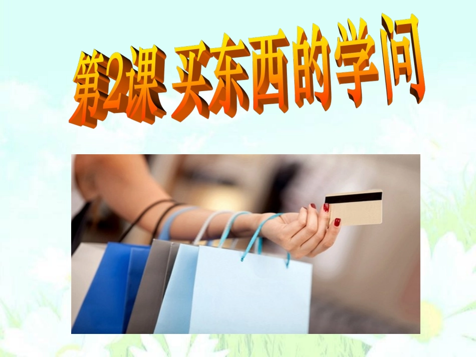 买东西的学问_第1页