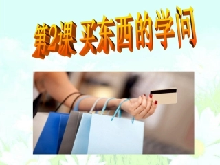 买东西的学问