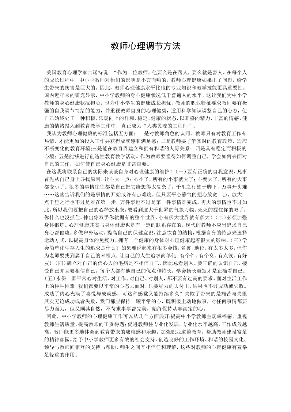 教师心理调节_第1页