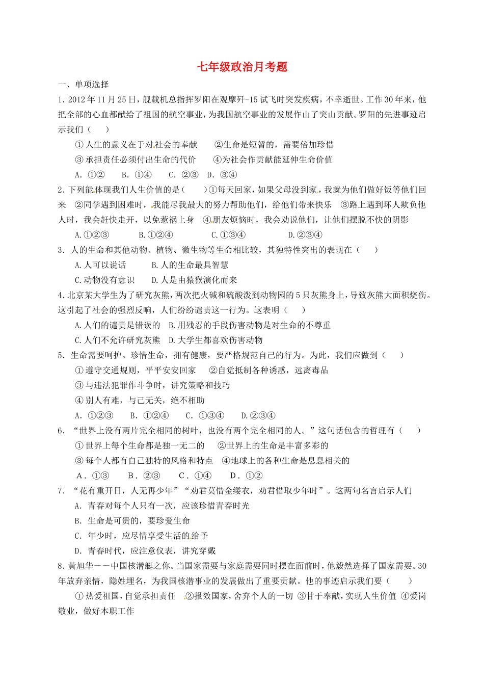 山东省武城县第二中学2015_2016学年七年级政治上学期第一次月考试题新人教版_第1页