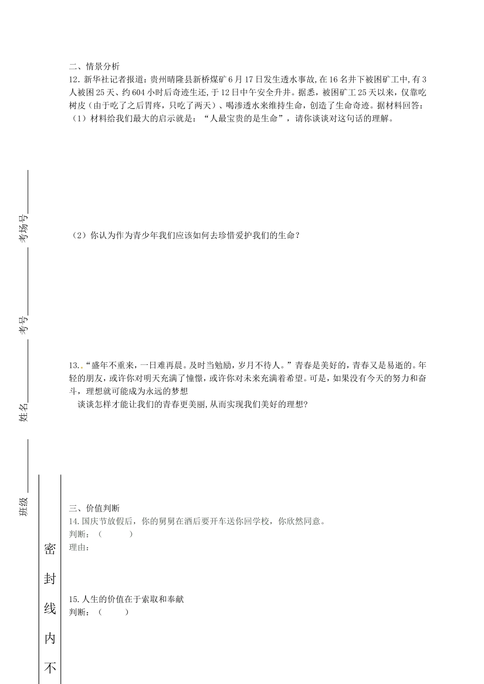 山东省武城县第二中学2015_2016学年七年级政治上学期第一次月考试题新人教版_第3页