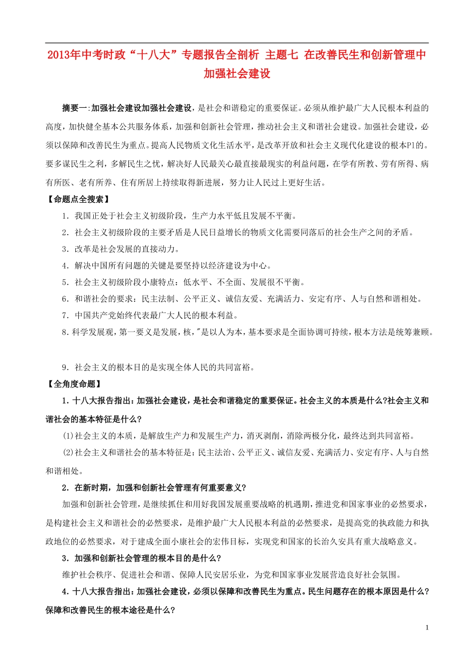 2013年中考政治 时政“十八大”专题 主题7 在改善民生和创新管理中加强社会建设_第1页